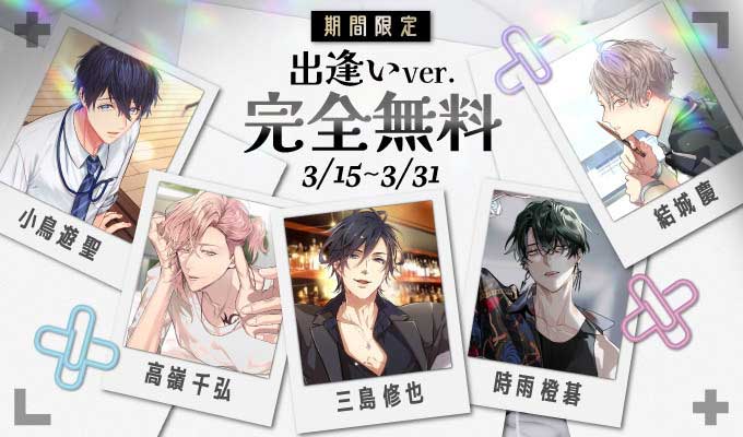 出逢いver.期間限定無料化
