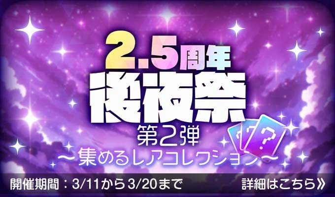 2.5周年後夜祭　第2弾