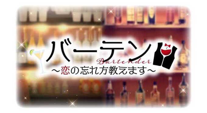バーテン~恋の忘れ方教えます~