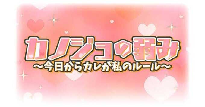 カノジョの弱み~今日からカレが私のルール~