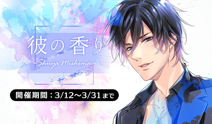 彼の香り - Shuya Mishima -
