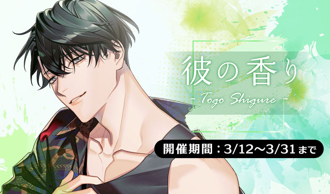 彼の香り - Togo Shigure -