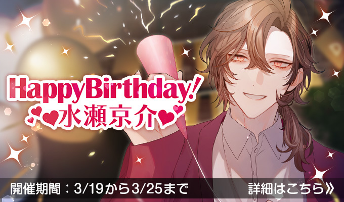 HappyBirthday!水瀬京介