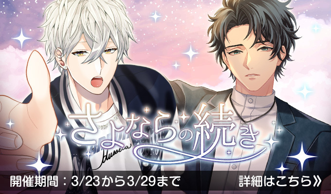 さよならの続き