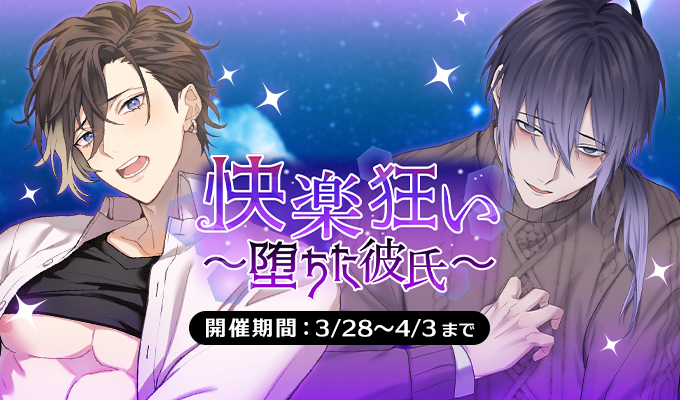 快楽狂い～堕ちた彼氏～