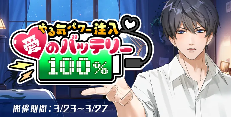 やる気パワー注入♡愛のバッテリー100％（氷室蓮）