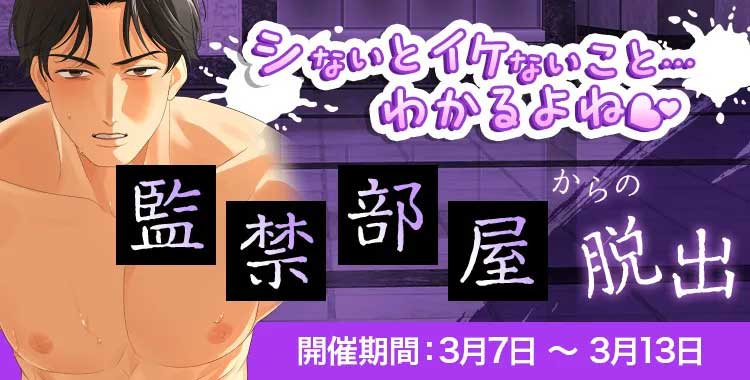 監禁部屋からの脱出