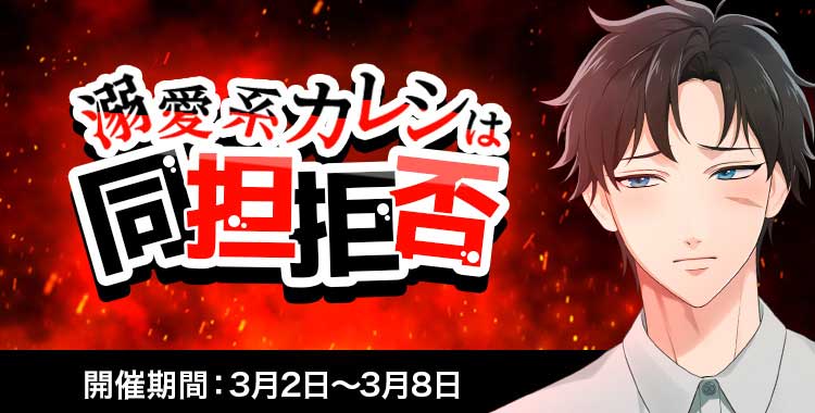 溺愛系カレシは同担拒否