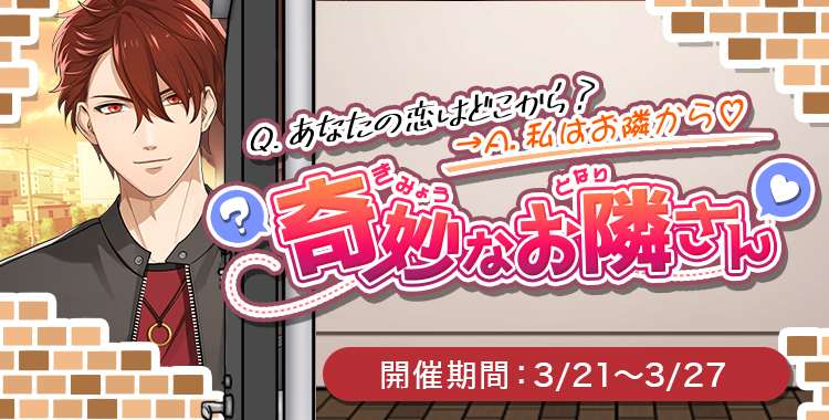 Q. あなたの恋はどこから？→A. 私はお隣から♡奇妙なお隣さん（大我）
