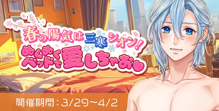 春の陽気は三寒シオン！ ぬくぬくベッドで愛しちゃお♡