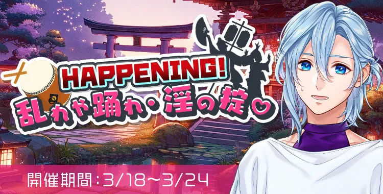 HAPPENING!乱れや踊れ・淫の掟♡（シオン）