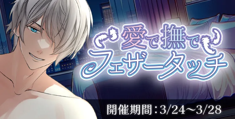 愛で撫でてフェザータッチ（滝リョーマ）