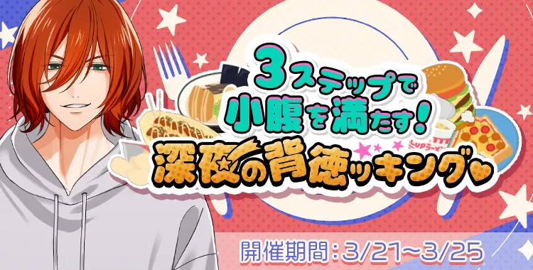 3ステップで小腹を満たす！深夜の背徳ッキング♡