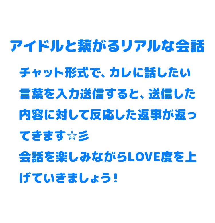 アイドル達とのリアルな会話