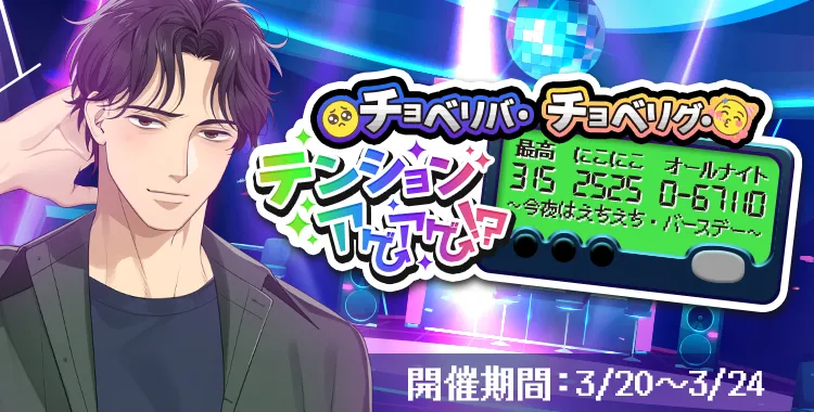 チョベリバ・チョベリグ・テンションアゲアゲ？！315（最高）2525（にこにこ）0‐67110（オールナイト）～今夜はえちえち・バースデー～