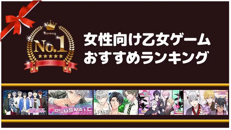 イケメン彼氏が作れる女性向けおすすめ無料ブラウザ恋愛/乙女ゲームランキング