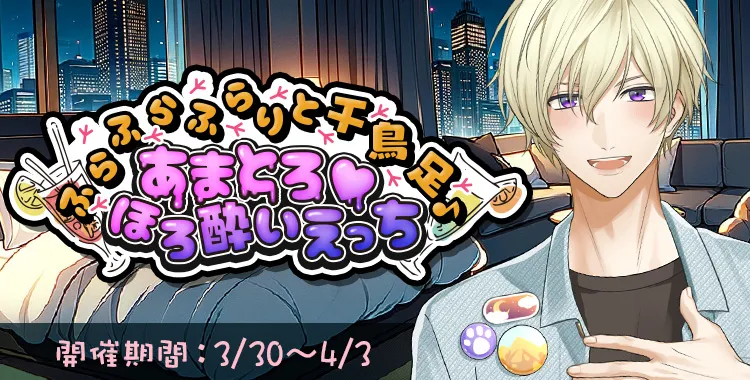 ふらふらふらりと千鳥足♪あまとろ♡ほろ酔いえっち(鈴鳴恋詩)