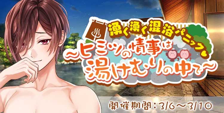 湧く湧く混浴パニック♡