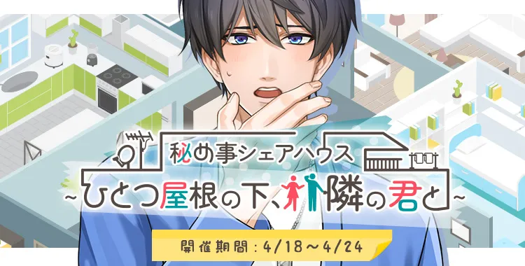 ～ひとつ屋根の下、隣の君と～(氷室蓮)