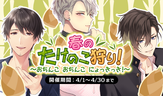 春のたけのこ狩り！～おちんこおちんこにょっきっき！～