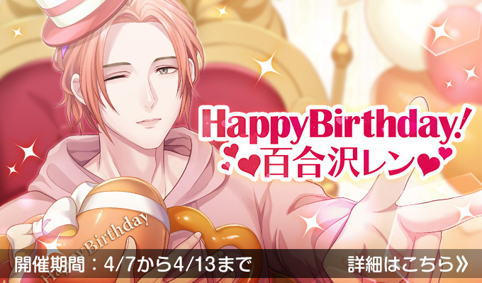 HappyBirthday！百合沢レン
