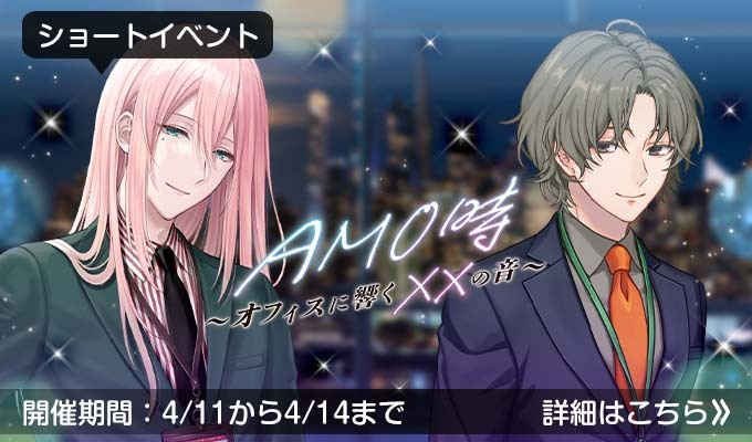 AM0時～オフィスに響く××の音～