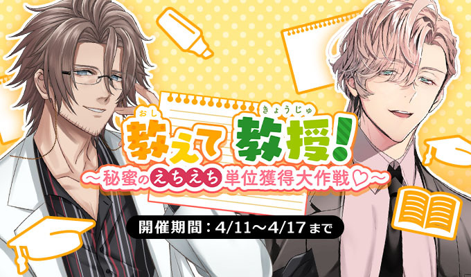 教えて教授！ ～秘蜜のえちえち単位獲得大作戦♡～