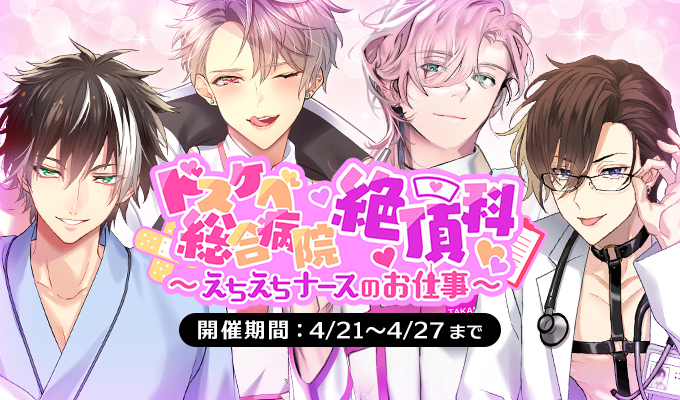 ドスケベ総合病院絶頂科～えちえちナースのお仕事～