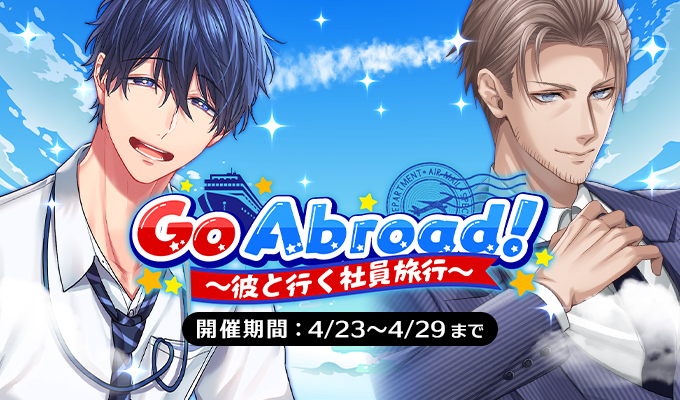 Go Abroad！ ～彼と行く社員旅行～