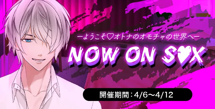 ＮＯＷ ＯＮ Ｓ♡Ｘ！(滝リョーマ)