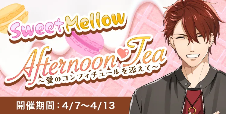 Sweet♡Mellow♡Afternoon Tea　(大我)