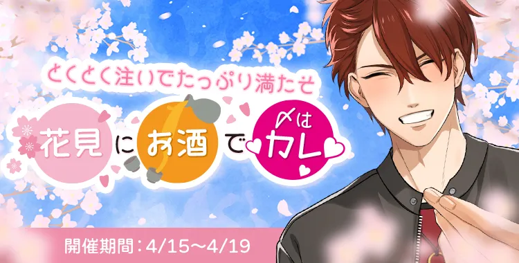 花見にお酒で〆はカレ♡(大我)