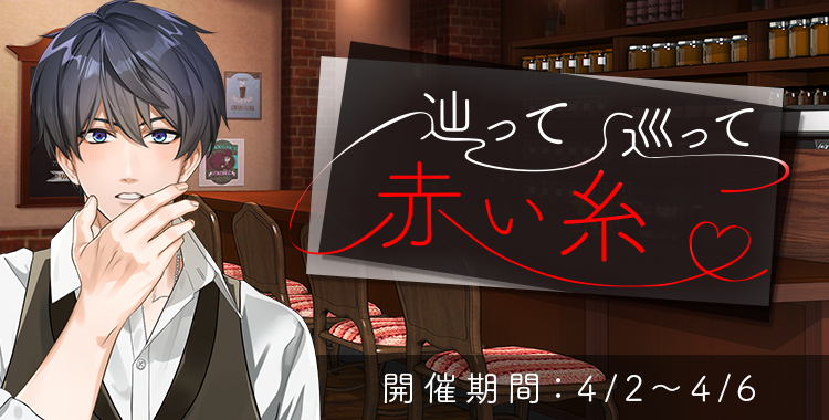 辿って巡って赤い糸♡(氷室蓮)