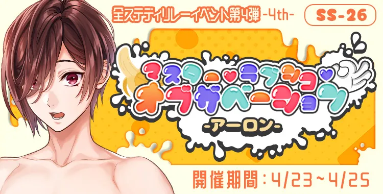 マスター♡ラブシコ♡オブザベーション(アーロン)