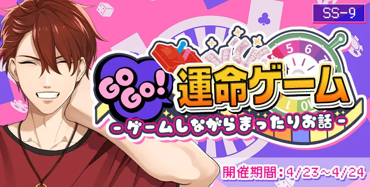 GOGO!運命ゲーム(大我)