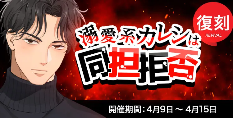 溺愛系カレシは同担拒否・復刻(東条真夜)