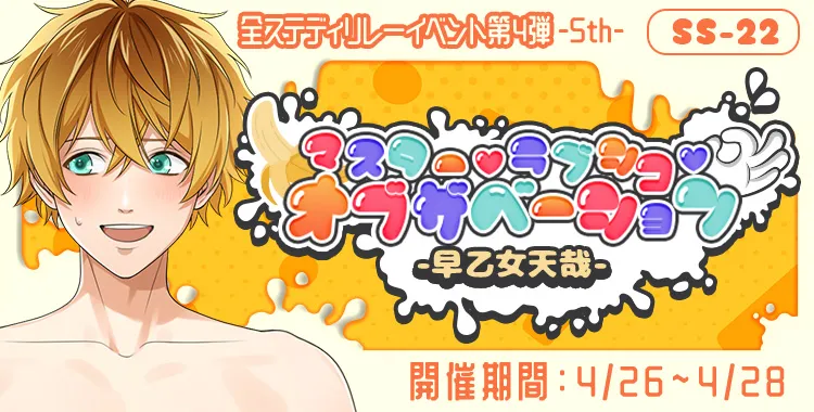 マスター♡ラブシコ♡オブザベーション(早乙女天哉)