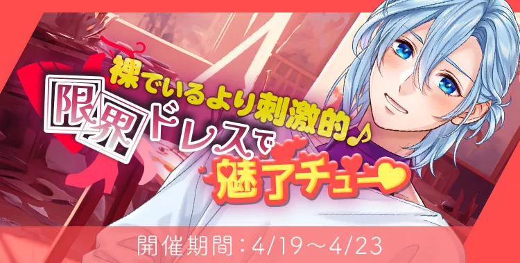 限界ドレスで魅了チュー♡(シオン)