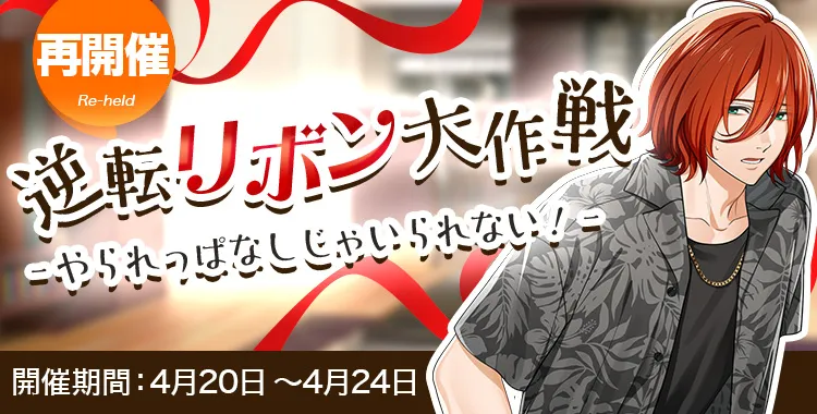 (再開催)逆転リボン大作戦(琉青)