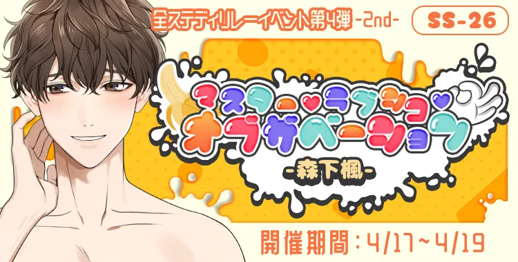 マスター♡ラブシコ♡オブザベーション(森下楓)