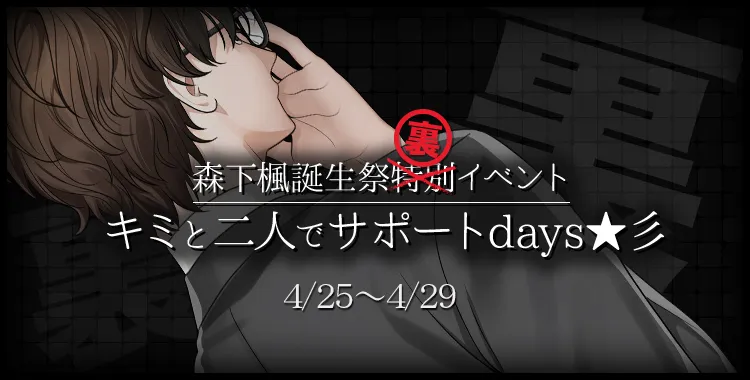 キミと二人でサポートdays★彡(森下楓)
