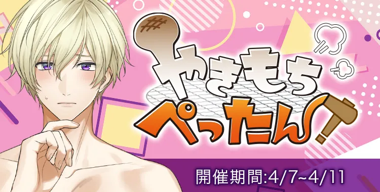 やきもちぺったん！(鈴鳴恋詩)