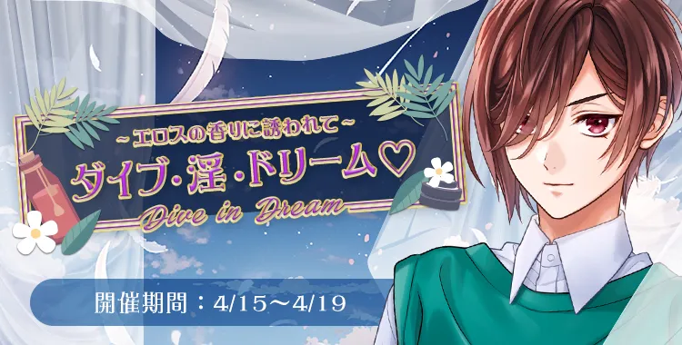 ダイブ・淫・ドリーム♡(アーロン)