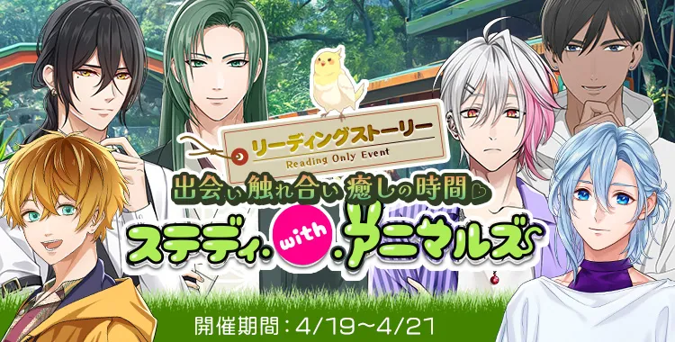 リーディングストーリー ステディ・with・アニマルズ