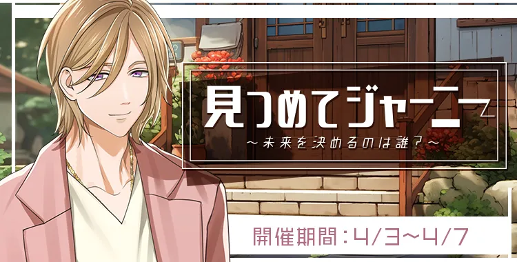 見つめてジャーニー(白鳥恭治)