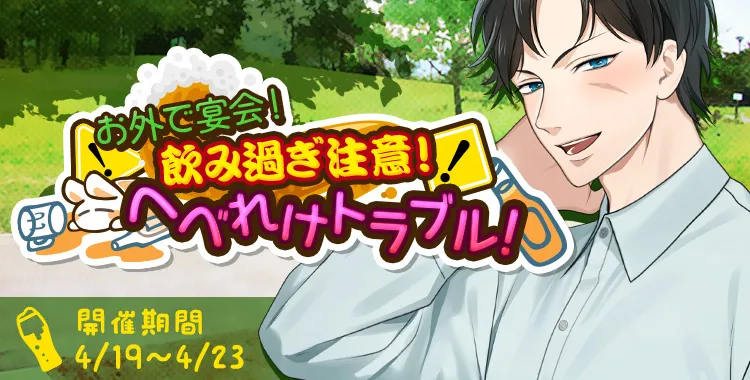 飲み過ぎ注意！へべれけトラブル！(滝マコト)