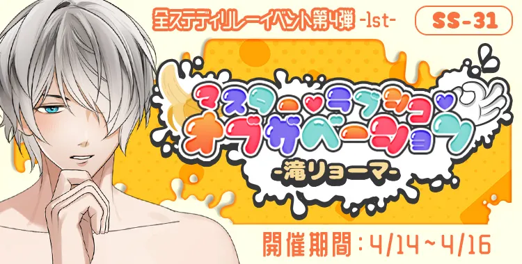 マスター♡ラブシコ♡オブザベーション(滝リョーマ)