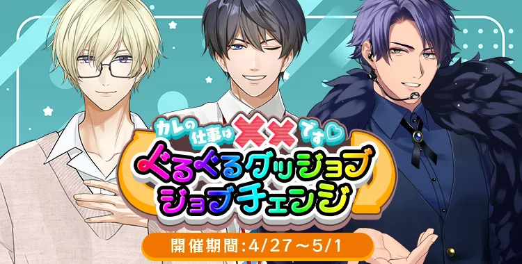 ぐるぐるグッジョブ★ジョブチェンジ