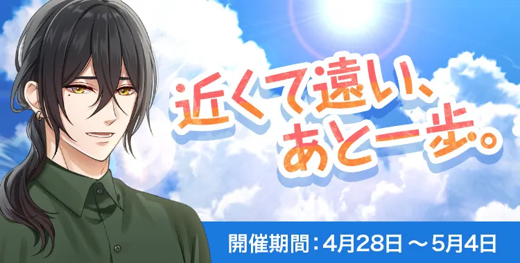 近くて遠い、あと一歩。(浅羽湊輔)