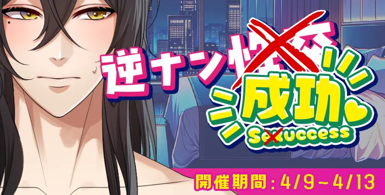 逆ナン成功♡(浅羽湊輔)